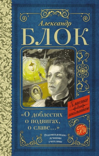 . О доблестях, о подвигах, о славе. Стихотворения и поэмы