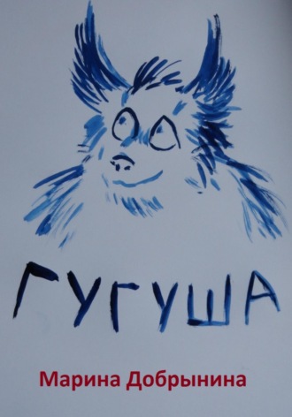 . Гугуша