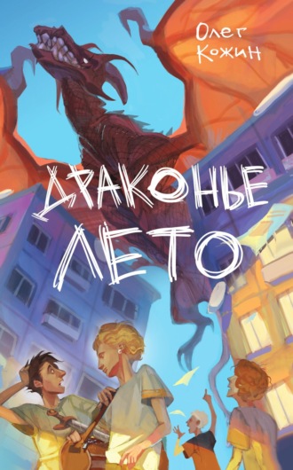 Олег Кожин. Драконье лето