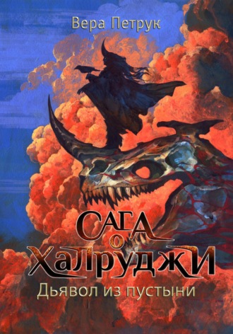 Вера Александровна Петрук. Сага о халруджи. Книга 6. Дьявол из пустыни