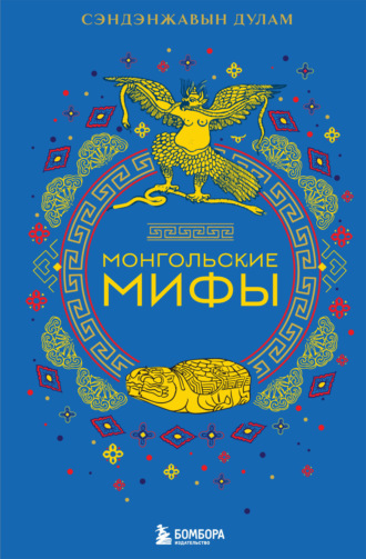 Сэндэнжавын Дулам. Монгольские мифы