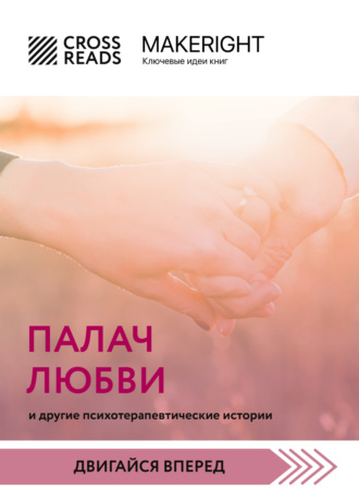Коллектив авторов. Саммари книги «Палач любви и другие психотерапевтические истории»