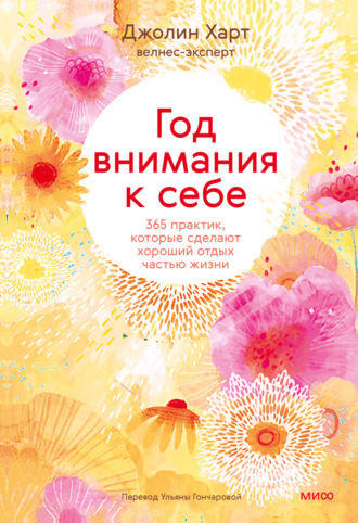 . Год внимания к себе. 365 практик, которые сделают хороший отдых частью жизни