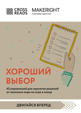 Коллектив авторов. Саммари книги «Хороший выбор. 45 упражнений для принятия решений от чемпиона мира по игре в покер»