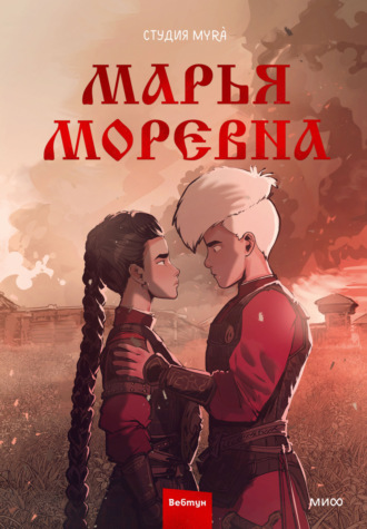 Студия Myrà. Марья Моревна. Том 2