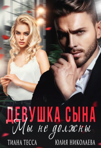 . Девушка сына. Мы не должны