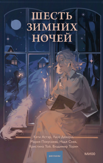 Кристина Той. Шесть зимних ночей