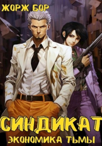 . Синдикат. Экономика Тьмы. Том 1