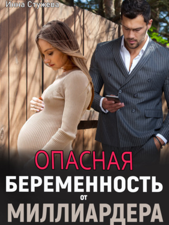 Инна Стужева. Опасная беременность от миллиардера