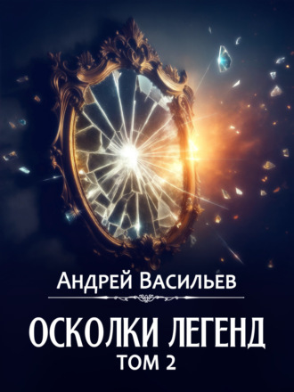 . Осколки легенд. Том 2