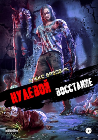 . Нулевой. Том 2. Восстание