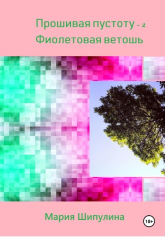 . Прошивая пустоту – 2. Фиолетовая ветошь