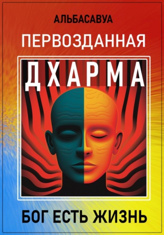 Альбасавуа. Первозданная Дхарма