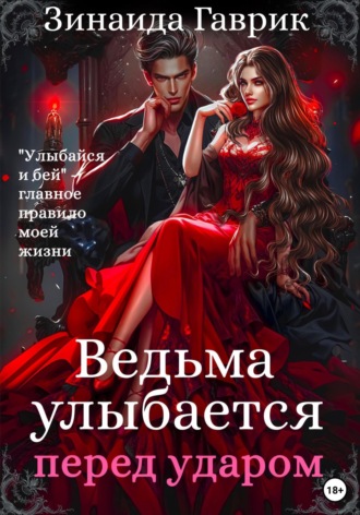 . Ведьма улыбается перед ударом