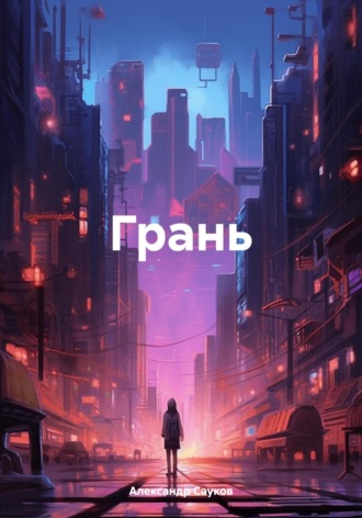 Александр Викторович Сауков. Грань