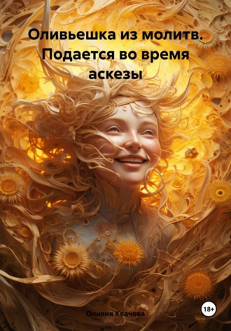 Оливия Квачова. Оливьешка из молитв. Подается во время аскезы