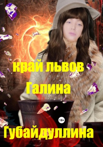 Галина Губайдуллина. Край львов