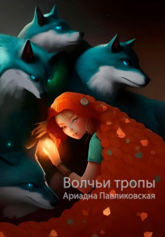 Ариадна Павликовская. Волчьи тропы