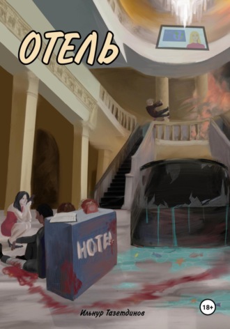. Отель