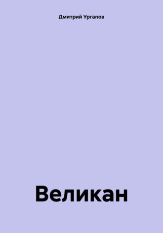 Дмитрий Александрович Ургапов. Великан