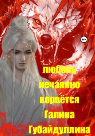 Галина Губайдуллина. Любовь нечаянно ворвётся