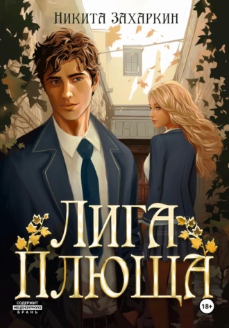 . Лига Плюща