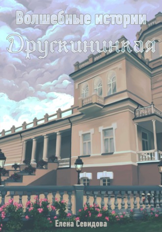 . Волшебные истории Друскининкая