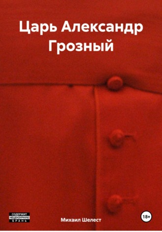 . Царь Александр Грозный