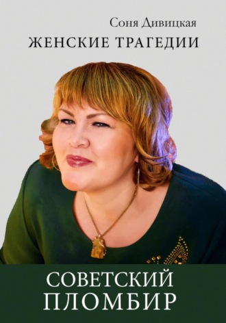 . Советский пломбир