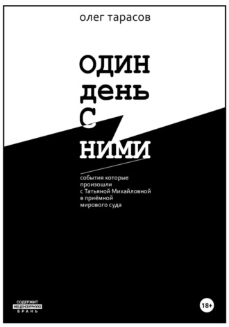 Олег Тарасов. Один день с ними