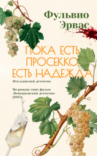 . Пока есть просекко, есть надежда