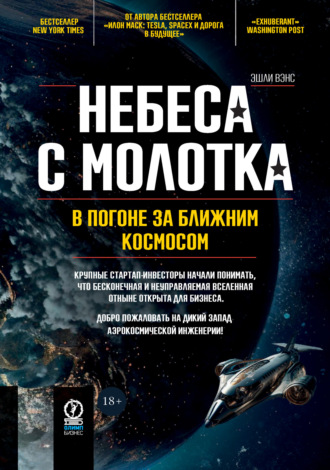 Эшли Вэнс. Небеса с молотка. В погоне за ближним космосом