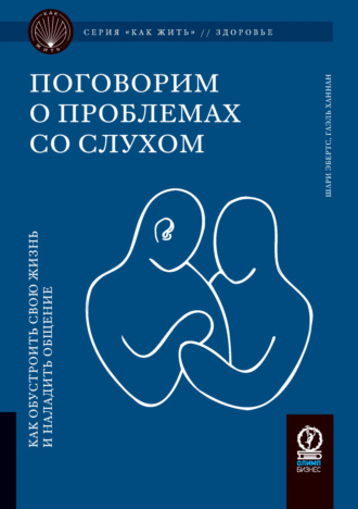 Гаэль Ханнан. Поговорим о проблемах со слухом. Как обустроить жизнь и наладить общение
