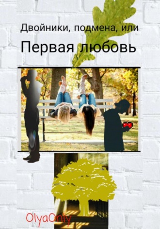 OlyaOnly. Двойники, подмена, или Первая любовь