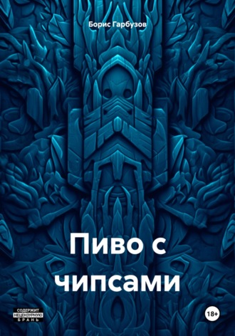 Борис Гарбузов. Пиво с чипсами