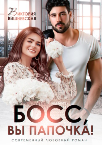 Виктория Вишневская. Босс, вы папочка!