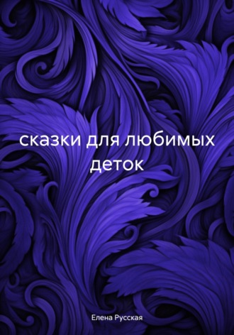 . сказки для любимых деток