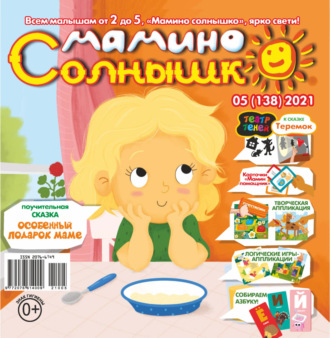 . Мамино солнышко №05/2021
