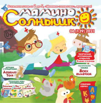 . Мамино солнышко №06/2021