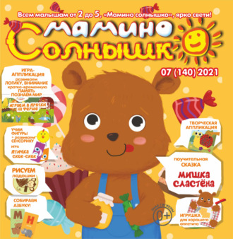 . Мамино солнышко №07/2021