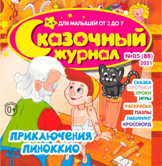 . Сказочный журнал №05/2021