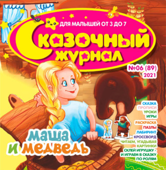 . Сказочный журнал №06/2021