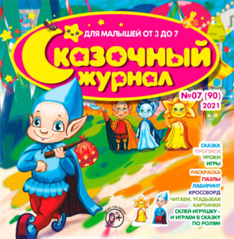 . Сказочный журнал №07/2021