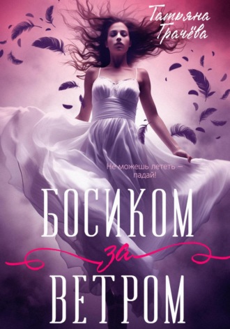 Татьяна Александровна Грачева. Босиком за ветром 1 книга