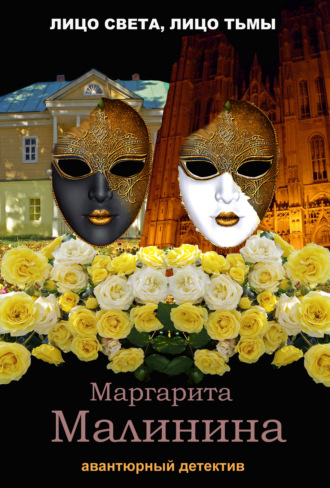 Маргарита Малинина. Лицо света, лицо тьмы