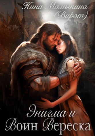 Нина Мамыкина (Вирэт). Энигма и Воин Вереска