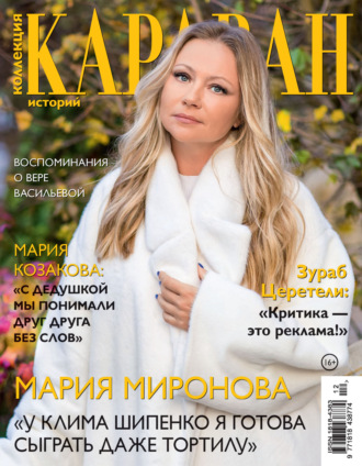 . Коллекция Караван историй №12/2023