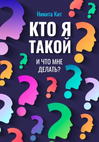 Никита Кит. Кто я такой и что мне делать?