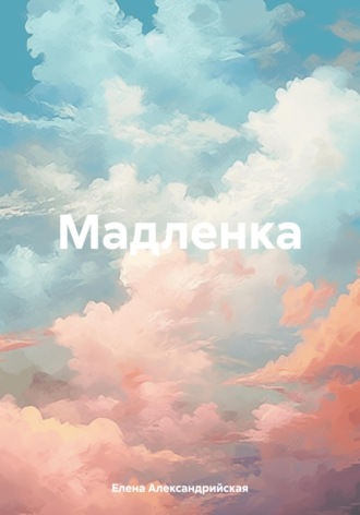 . Мадленка