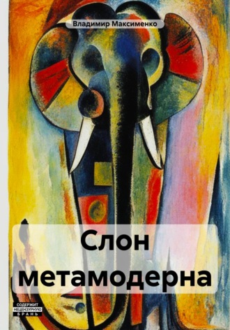 Владимир Романович Максименко. Слон метамодерна